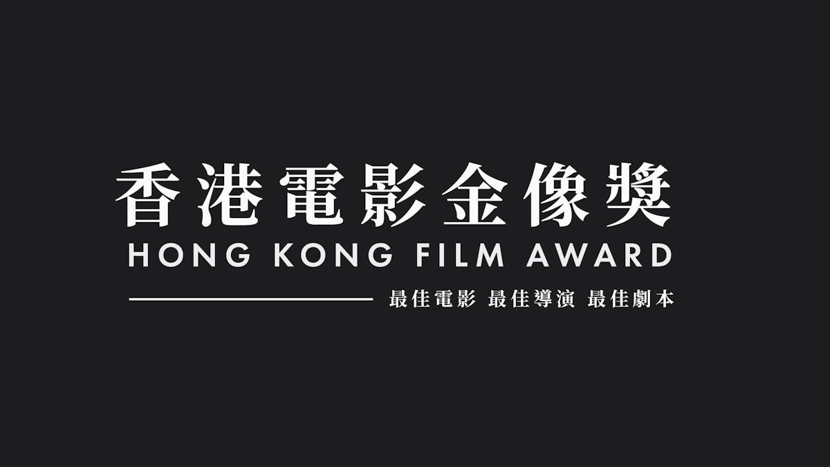 Hong Kong Film Award - Best Film, Best Director and Best Screenplay 香港電影金像獎 - 最佳電影, 最佳導演及最佳劇本