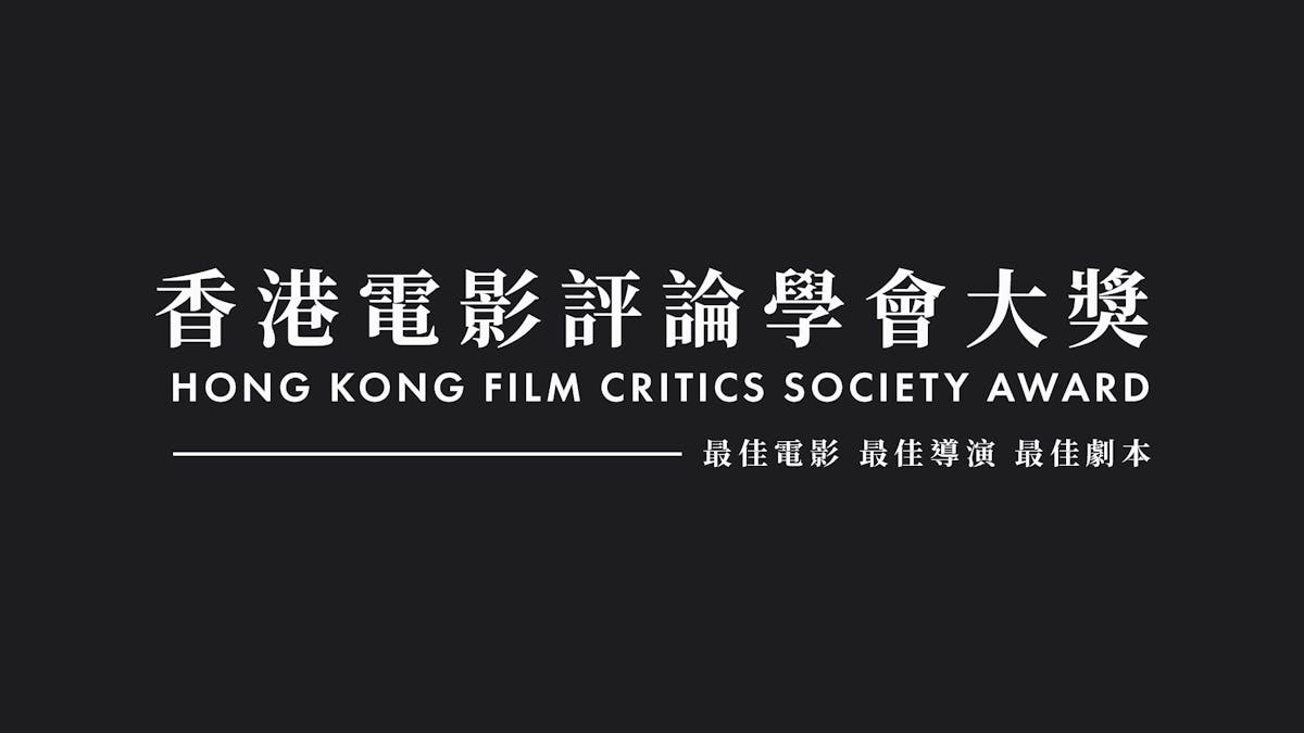 Hong Kong Film Critics Society Award - Best Film, Best Director, Best Screenplay 香港電影評論學會 - 最佳電影, 最佳導演及最佳劇本