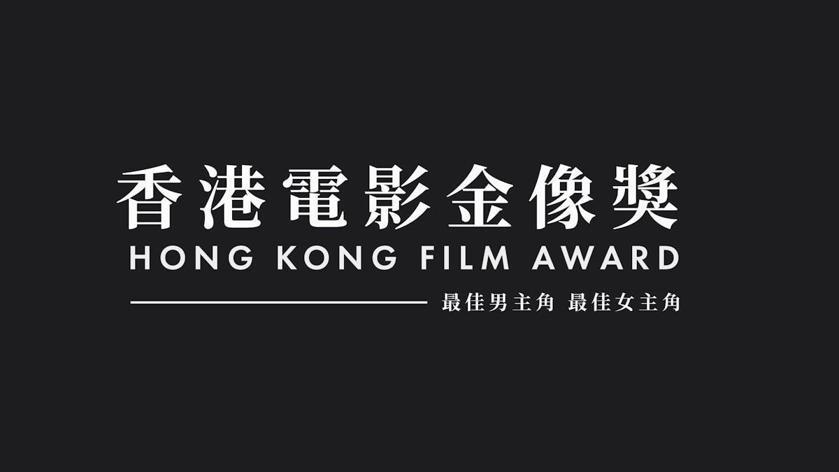 Hong Kong Film Award - Best Actor and Best Actress 香港電影金像獎 - 最佳男主角及最佳女主角